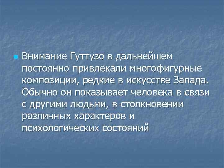 n Внимание Гуттузо в дальнейшем постоянно привлекали многофигурные композиции, редкие в искусстве Запада. Обычно