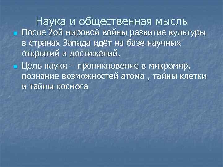 Наука и общественная мысль n n После 2 ой мировой войны развитие культуры в