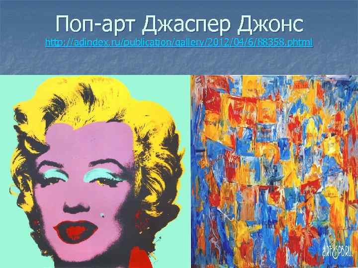 Поп-арт Джаспер Джонс http: //adindex. ru/publication/gallery/2012/04/6/88358. phtml 