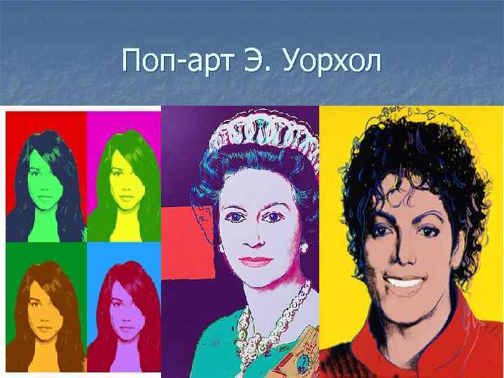 Поп-арт Э. Уорхол 