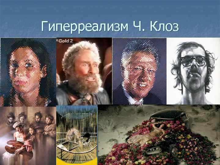 Гиперреализм Ч. Клоз 