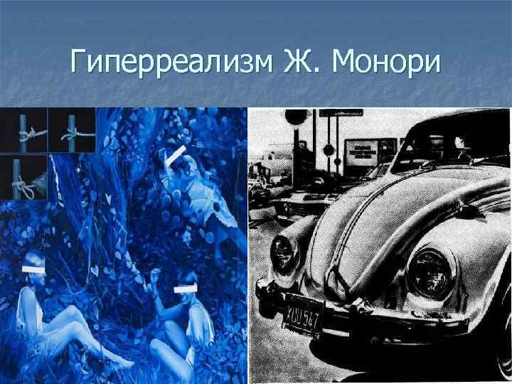 Гиперреализм Ж. Монори 