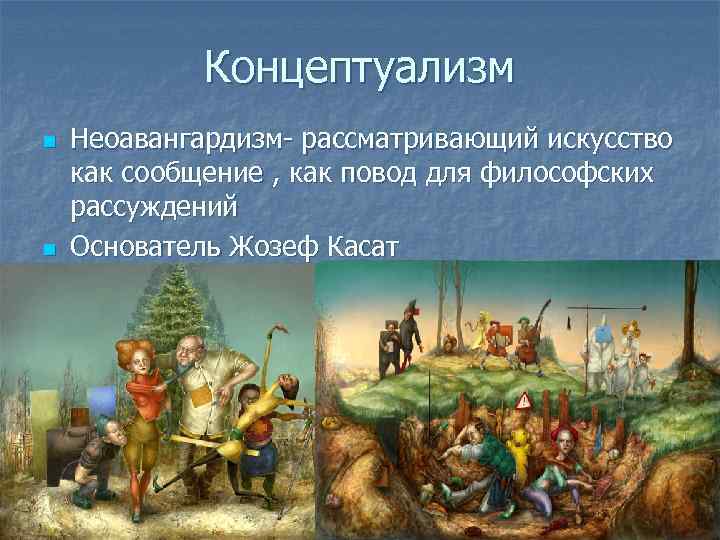 Концептуализм n n Неоавангардизм- рассматривающий искусство как сообщение , как повод для философских рассуждений