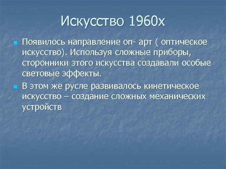 Искусство 1960 х n n Появилось направление оп- арт ( оптическое искусство). Используя сложные