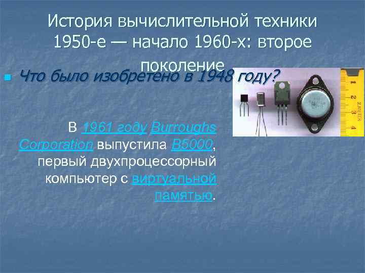 n История вычислительной техники 1950 -е — начало 1960 -х: второе поколение Что было