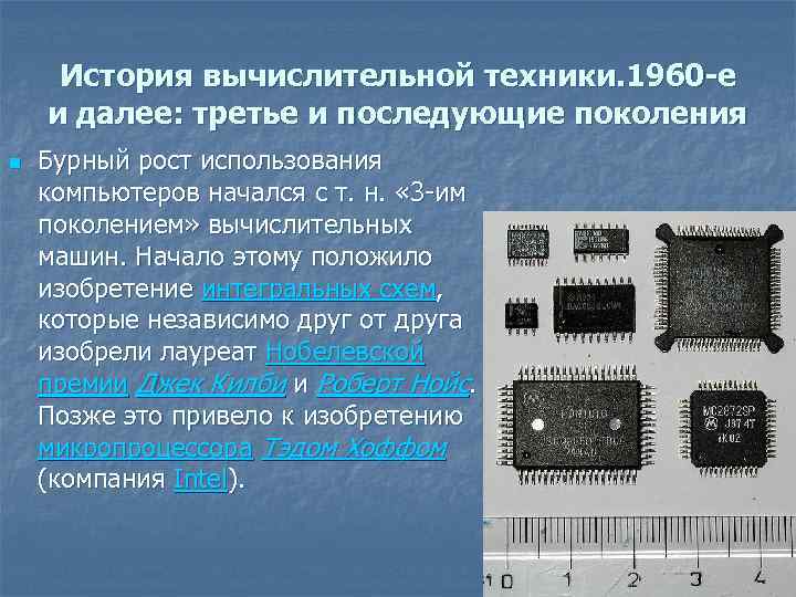 История вычислительной техники. 1960 -е и далее: третье и последующие поколения n Бурный рост