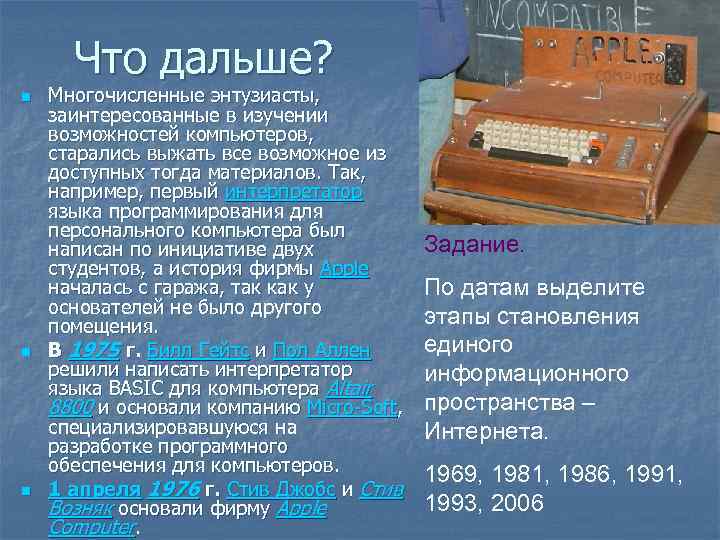Что дальше? n n n Многочисленные энтузиасты, заинтересованные в изучении возможностей компьютеров, старались выжать
