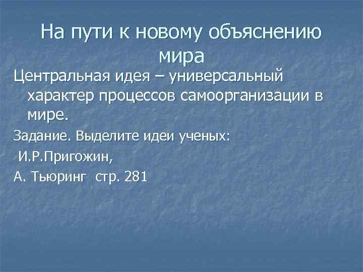 На пути к новому объяснению мира Центральная идея – универсальный характер процессов самоорганизации в