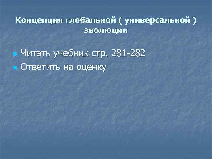 Концепция глобальной ( универсальной ) эволюции n n Читать учебник стр. 281 -282 Ответить