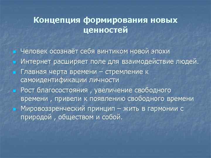 Концепция формирования новых ценностей n n n Человек осознаёт себя винтиком новой эпохи Интернет