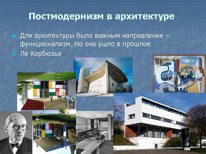 Постмодернизм в архитектуре n n Для архитектуры было важным направление – функционализм. Но оно