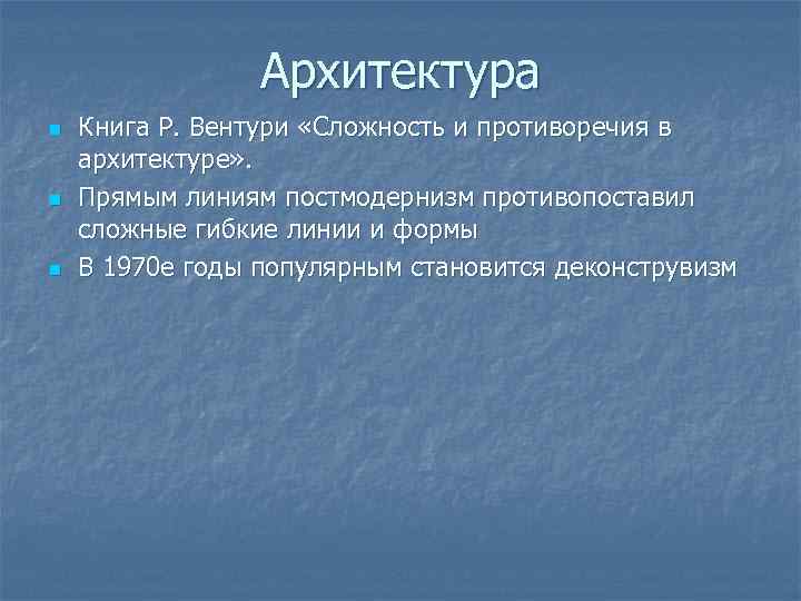 Архитектура n n n Книга Р. Вентури «Сложность и противоречия в архитектуре» . Прямым