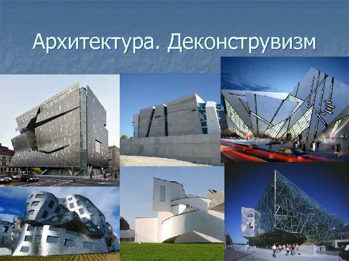 Архитектура. Деконструвизм 