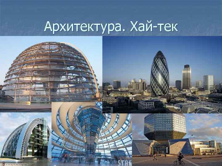 Архитектура. Хай-тек 