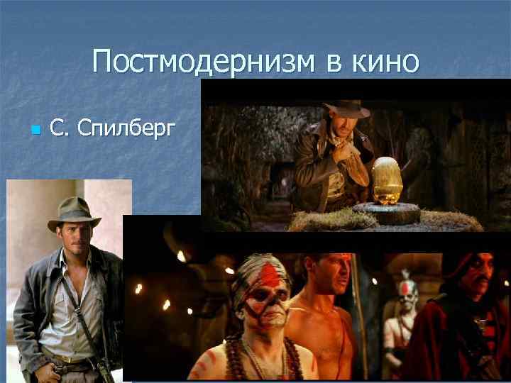 Постмодернизм в кино n С. Спилберг 