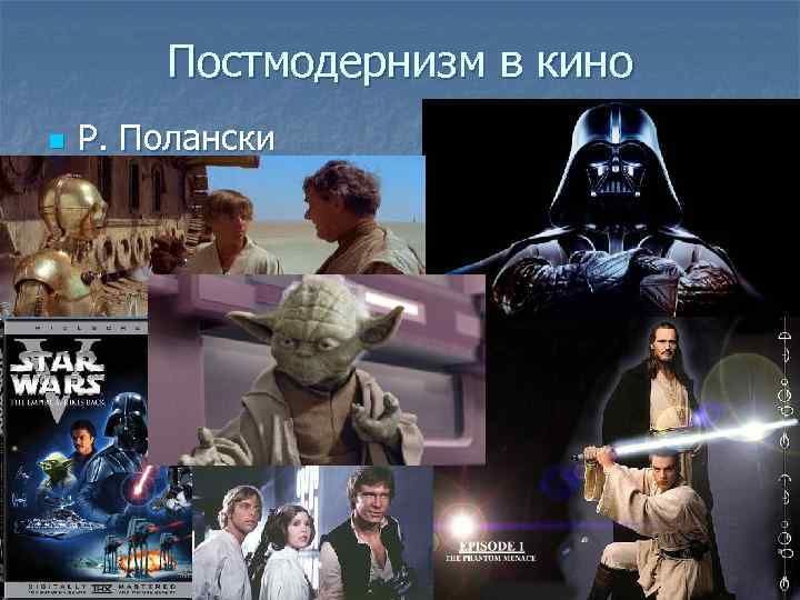 Постмодернизм в кино n Р. Полански 