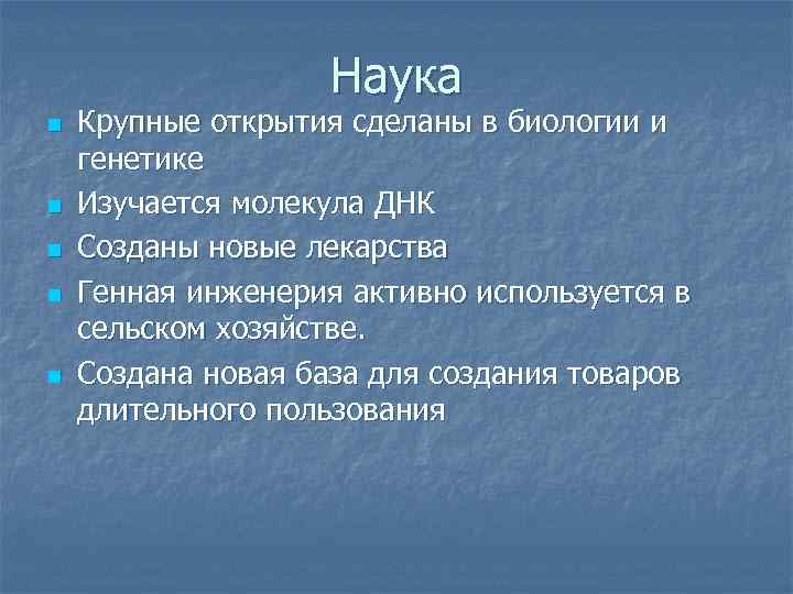 Наука n n n Крупные открытия сделаны в биологии и генетике Изучается молекула ДНК