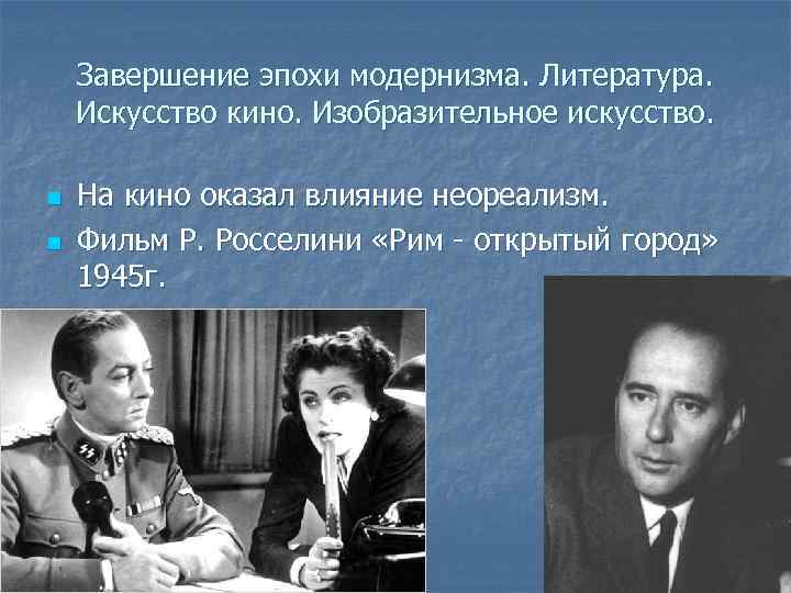 Завершение эпохи модернизма. Литература. Искусство кино. Изобразительное искусство. n n На кино оказал влияние