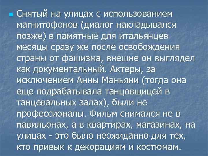 n Снятый на улицах с использованием магнитофонов (диалог накладывался позже) в памятные для итальянцев