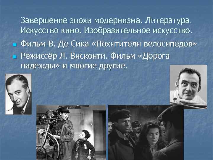 Завершение эпохи модернизма. Литература. Искусство кино. Изобразительное искусство. n n Фильм В. Де Сика