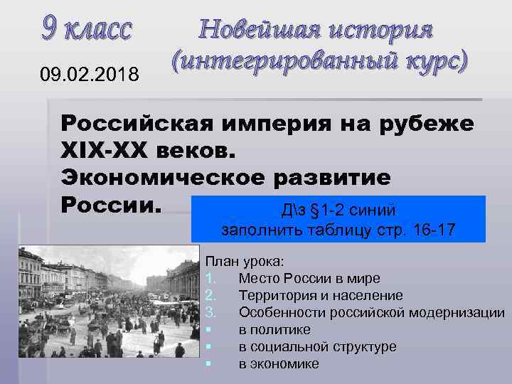 09. 02. 2018 Российская империя на рубеже XIX-XX веков. Экономическое развитие России. Дз §