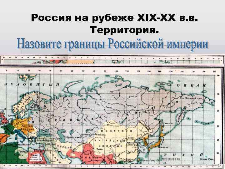 Россия на рубеже XIX-XX в. в. Территория. 