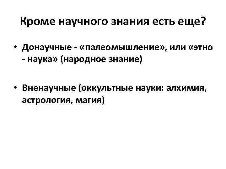 Национальное знание. Донаучные формы познания. Донаучное знание. Донаучная форма знания примеры. Донаучное знание примеры.