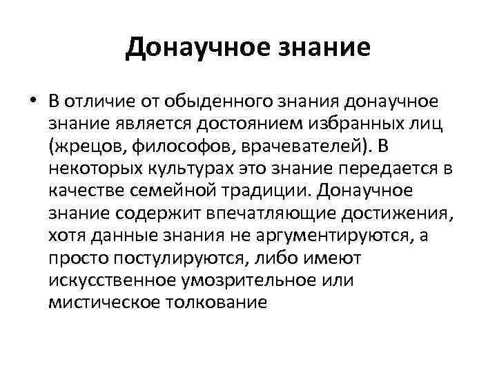 Донаучное знание • В отличие от обыденного знания донаучное знание является достоянием избранных лиц