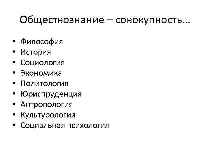 Обществознание – совокупность… • • • Философия История Социология Экономика Политология Юриспруденция Антропология Культурология