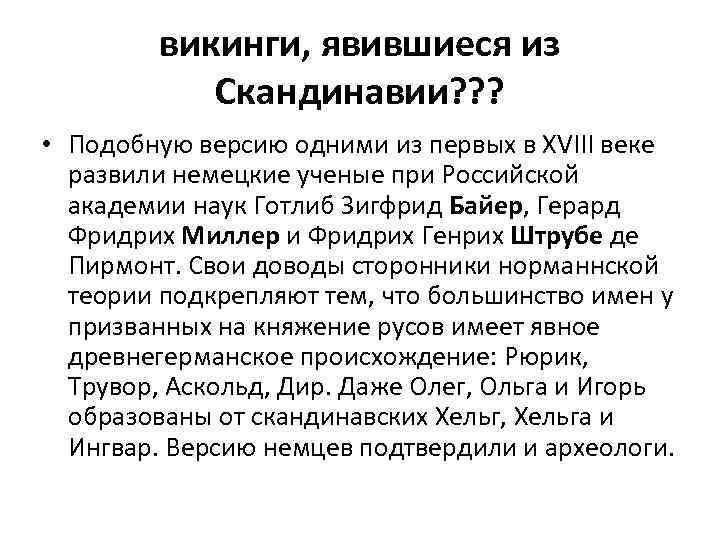 викинги, явившиеся из Скандинавии? ? ? • Подобную версию одними из первых в XVIII