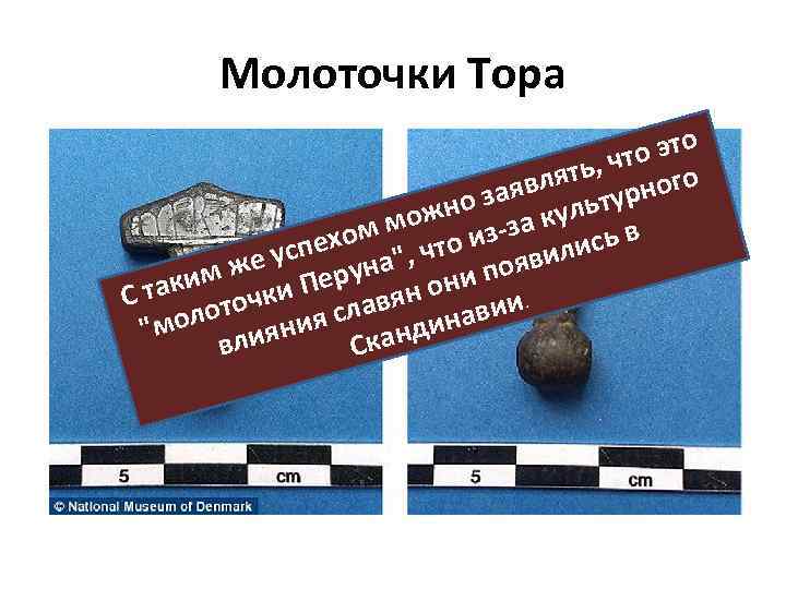 Молоточки Тора это ь, что го влят урно о зая ульт ожн -за к