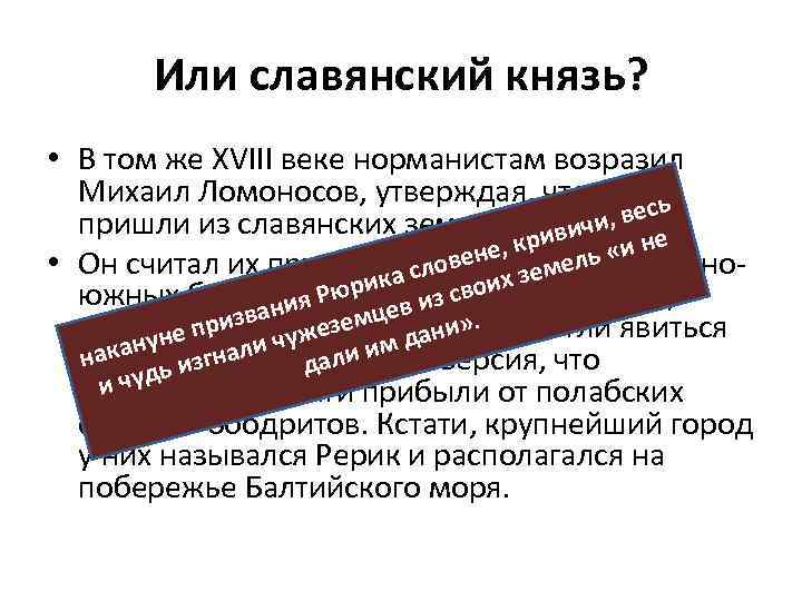Или славянский князь? • В том же XVIII веке норманистам возразил Михаил Ломоносов, утверждая,