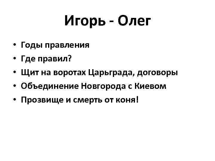 Игорь - Олег • • • Годы правления Где правил? Щит на воротах Царьграда,