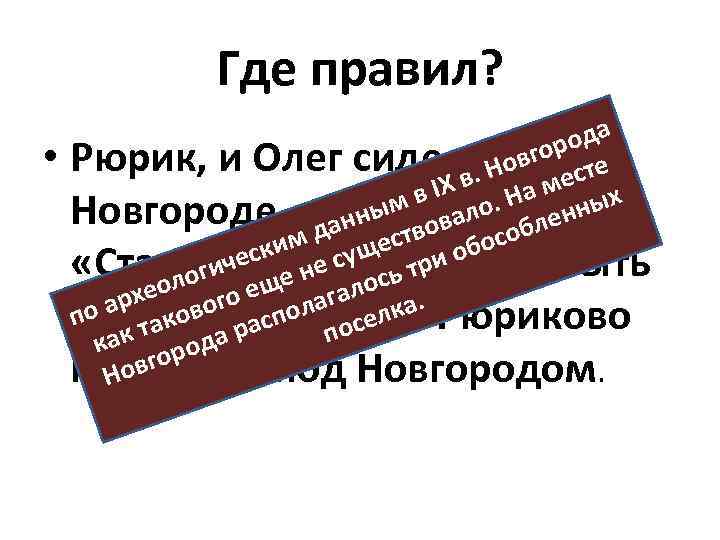 Где правил? • да горо е Рюрик, и Олег сидели не в т Нов