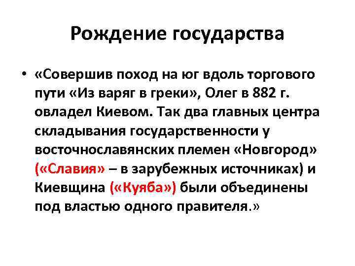 Рождение государства • «Совершив поход на юг вдоль торгового пути «Из варяг в греки»