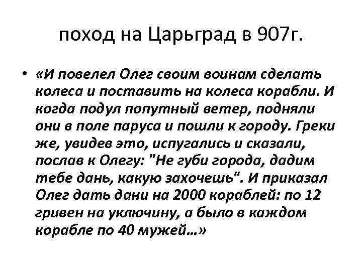 поход на Царьград в 907 г. • «И повелел Олег своим воинам сделать колеса