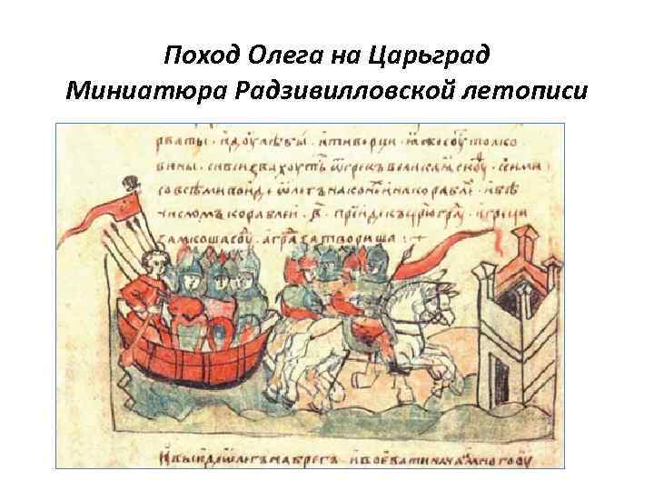 Поход Олега на Царьград Миниатюра Радзивилловской летописи 