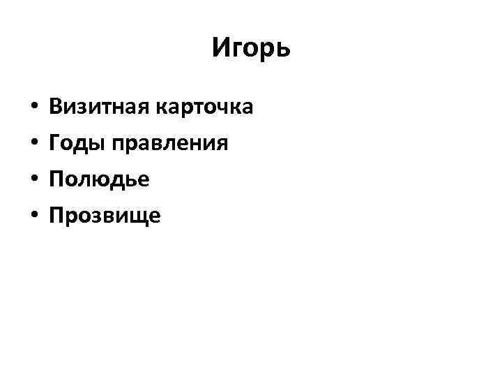 Игорь • • Визитная карточка Годы правления Полюдье Прозвище 