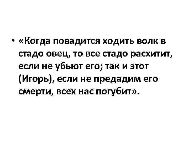  • «Когда повадится ходить волк в стадо овец, то все стадо расхитит, если