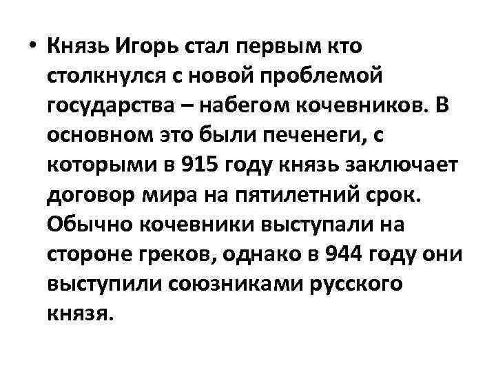  • Князь Игорь стал первым кто столкнулся с новой проблемой государства – набегом