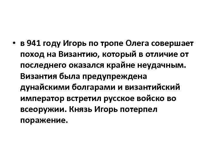  • в 941 году Игорь по тропе Олега совершает поход на Византию, который