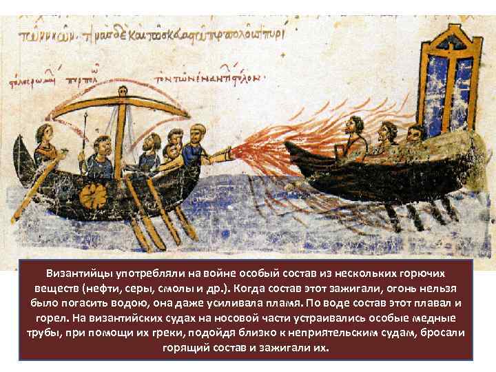Византийцы употребляли на войне особый состав из нескольких горючих веществ (нефти, серы, смолы и