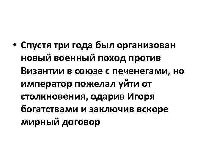  • Спустя три года был организован новый военный поход против Византии в союзе