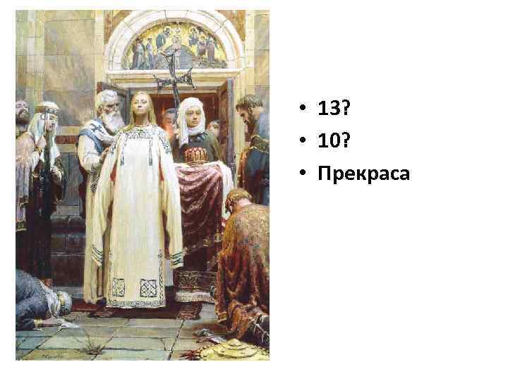  • 13? • 10? • Прекраса 