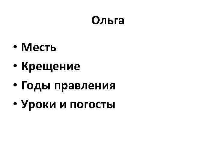 Ольга • Месть • Крещение • Годы правления • Уроки и погосты 