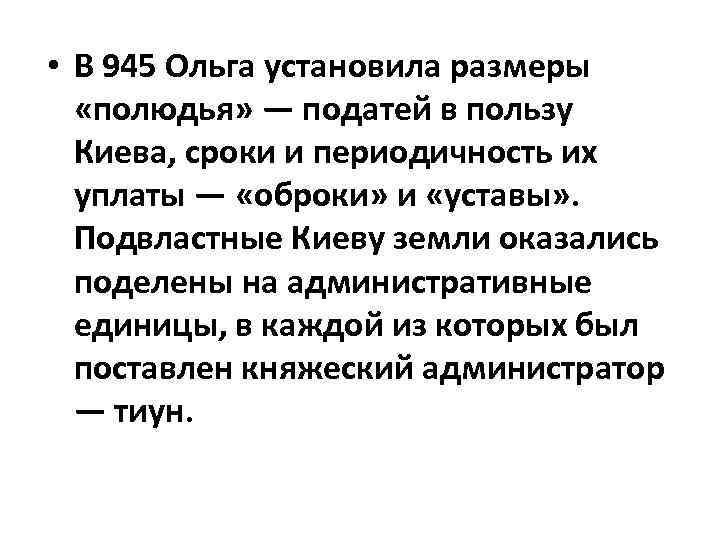  • В 945 Ольга установила размеры «полюдья» — податей в пользу Киева, сроки