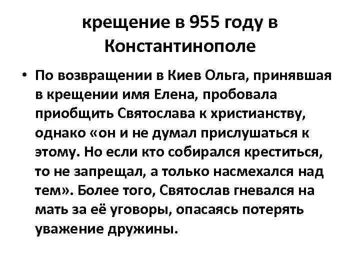 крещение в 955 году в Константинополе • По возвращении в Киев Ольга, принявшая в