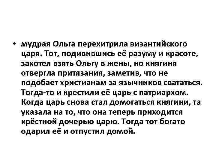  • мудрая Ольга перехитрила византийского царя. Тот, подивившись её разуму и красоте, захотел
