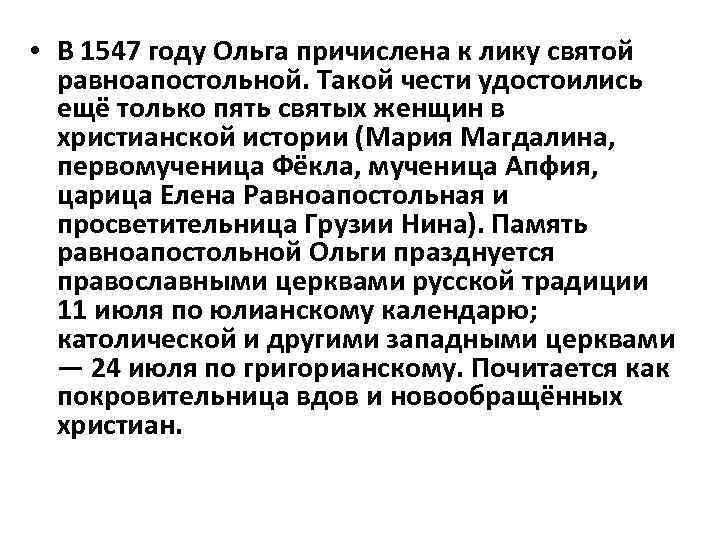  • В 1547 году Ольга причислена к лику святой равноапостольной. Такой чести удостоились