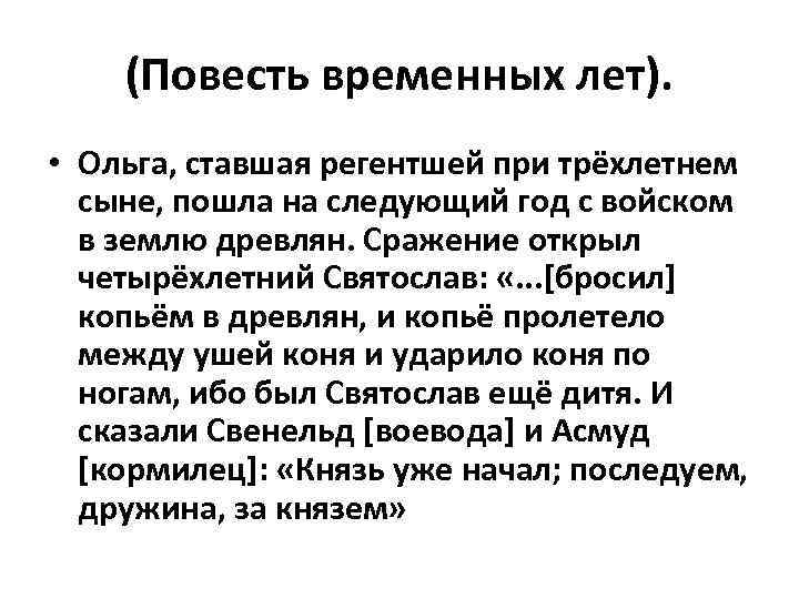 (Повесть временных лет). • Ольга, ставшая регентшей при трёхлетнем сыне, пошла на следующий год